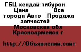 ГБЦ хендай тибурон ! › Цена ­ 15 000 - Все города Авто » Продажа запчастей   . Московская обл.,Красноармейск г.